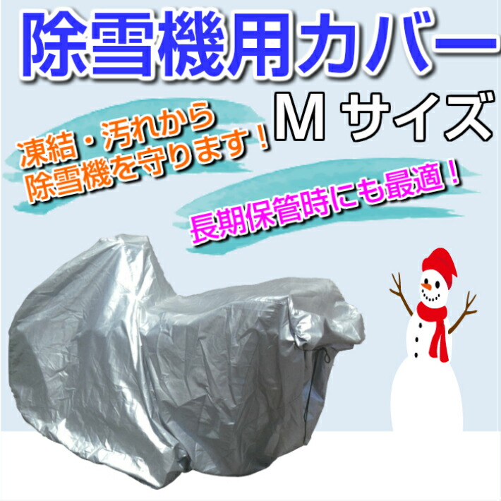 楽天市場】除雪機用カバー Mサイズホンダ ヤマハ フジイ用除雪機カバー