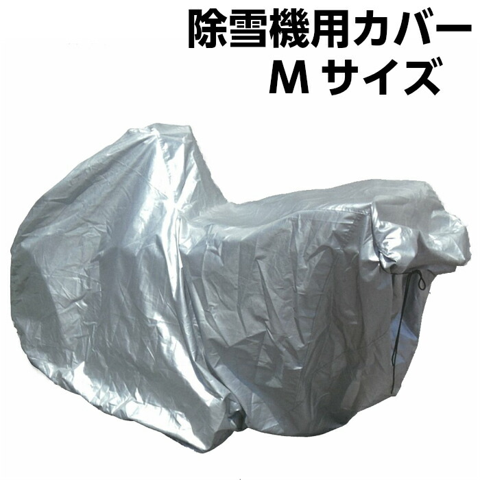 楽天市場】除雪機用カバー Mサイズホンダ ヤマハ フジイ用除雪機カバー