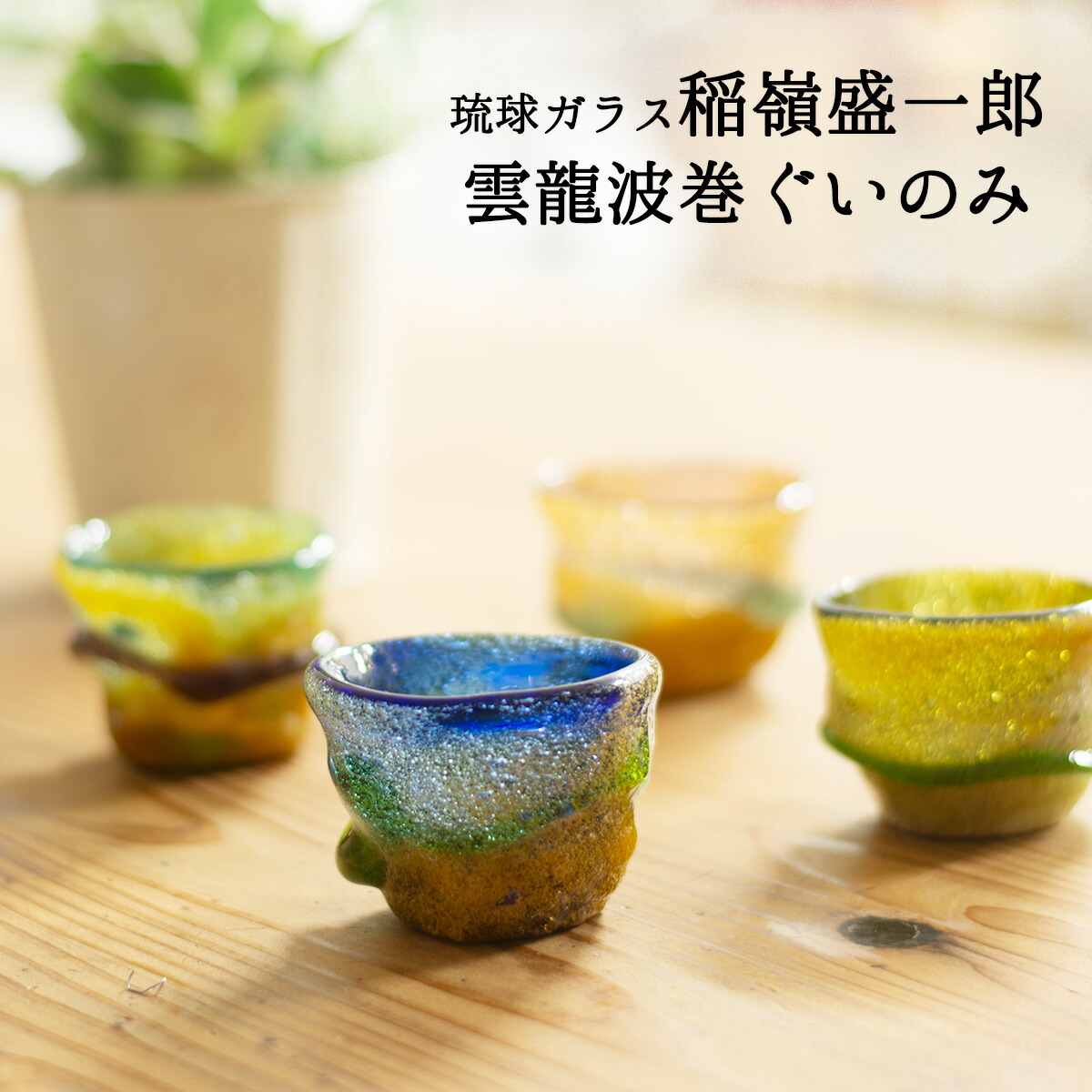 楽天市場】宙吹ガラス工房虹 稲嶺盛一郎（琉球ガラス) ぐいのみ 雲流