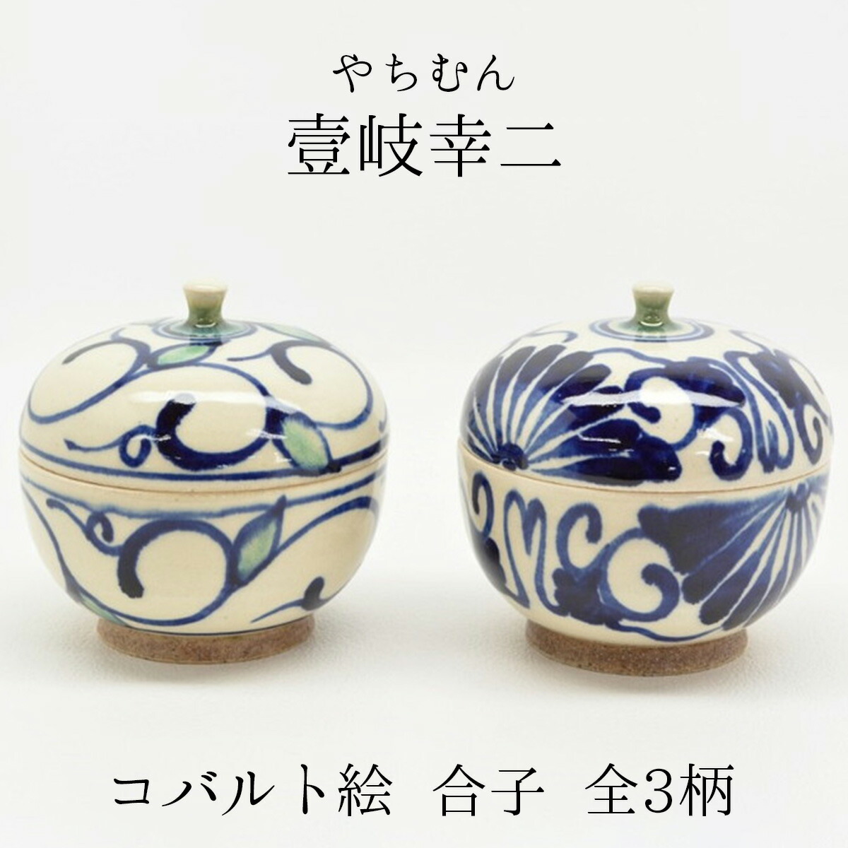 楽天市場】やちむん 合子 コバルト絵 壹岐幸二 花唐草/蕾唐草/水玉