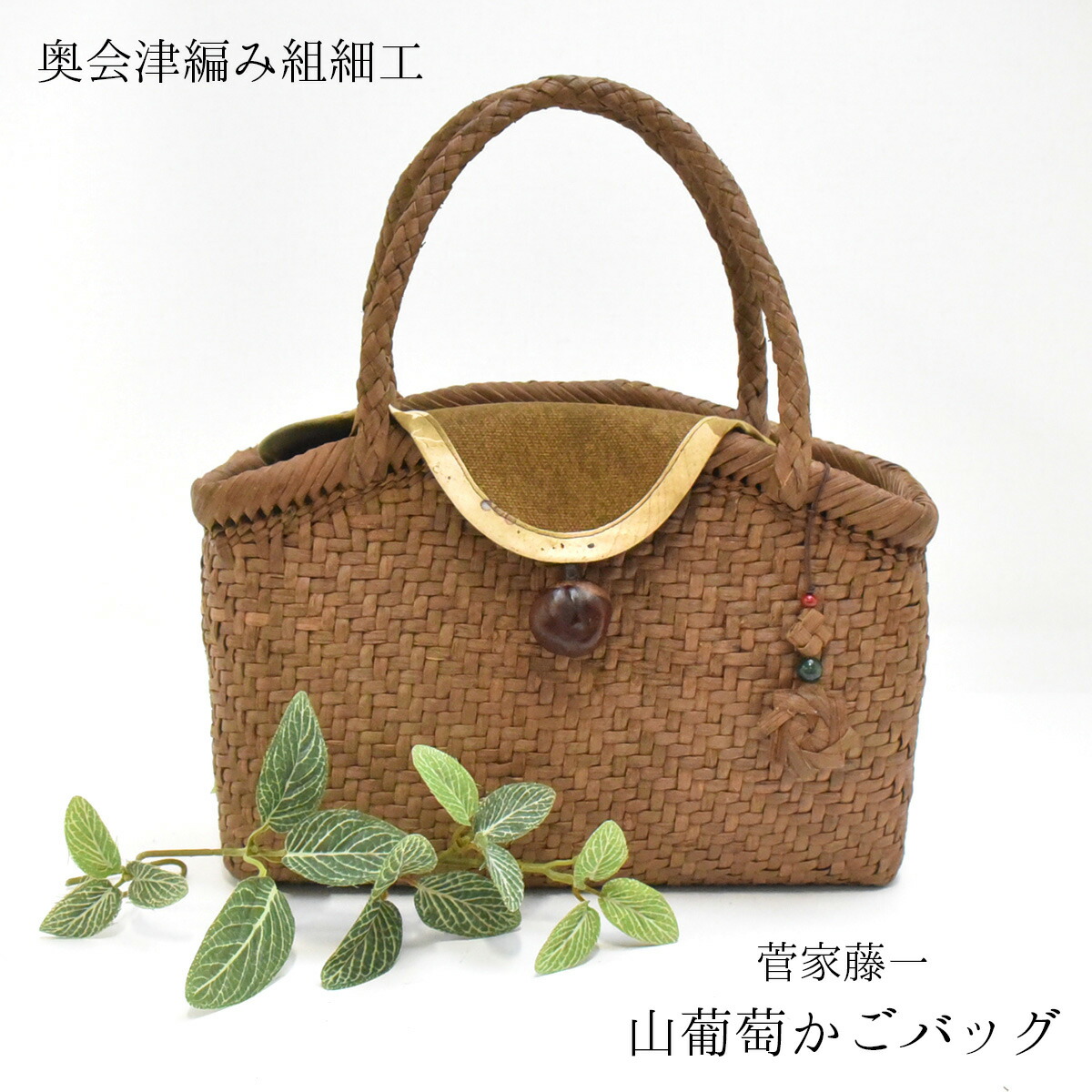 楽天市場】奥会津 山葡萄 かごバッグ 編み組細工 菅家藤一 山ぶどう籠