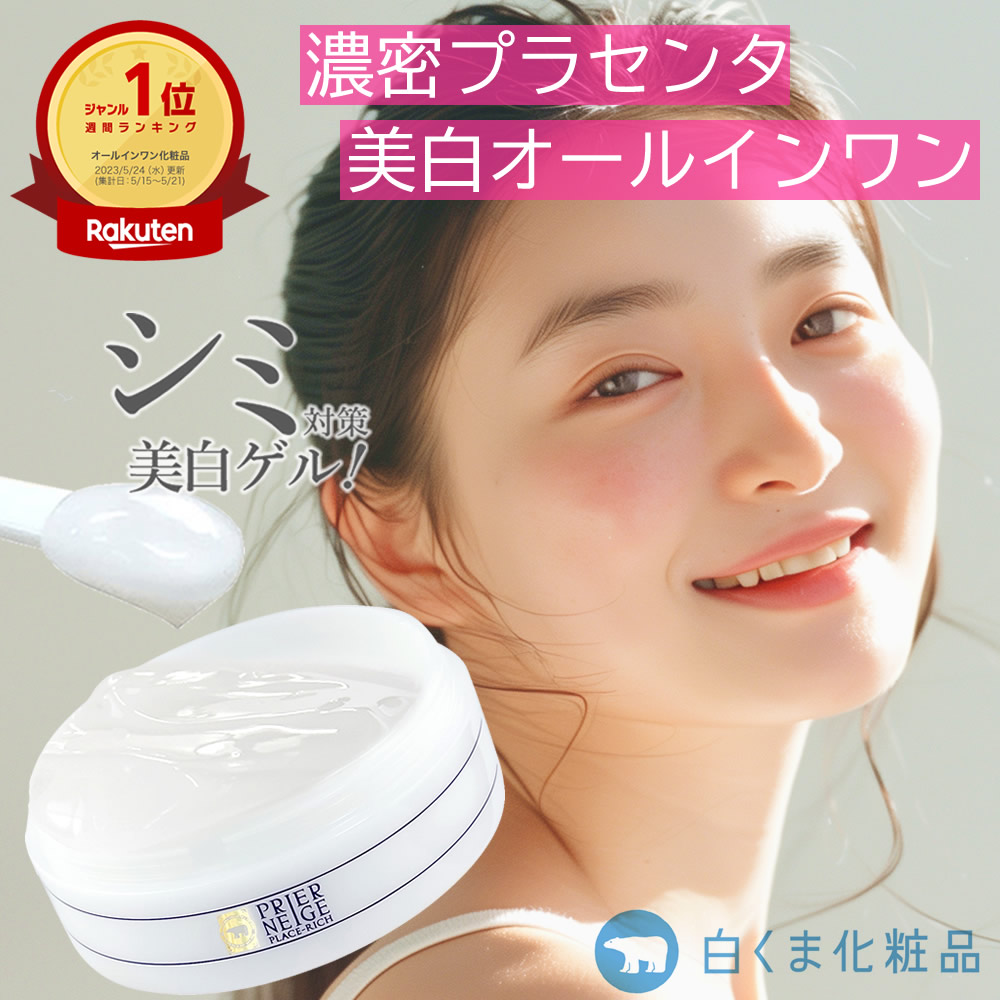 楽天市場】【公式】楽天1位！シミ対策する美容ゲル【薬用プリ