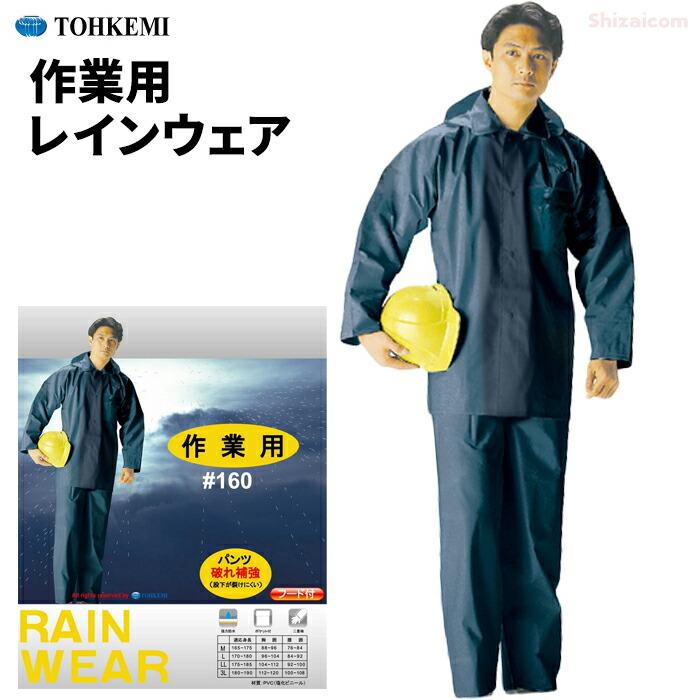 楽天市場】TOHKEMI #160 作業用レインウエア【ネイビー】 【1着・お得