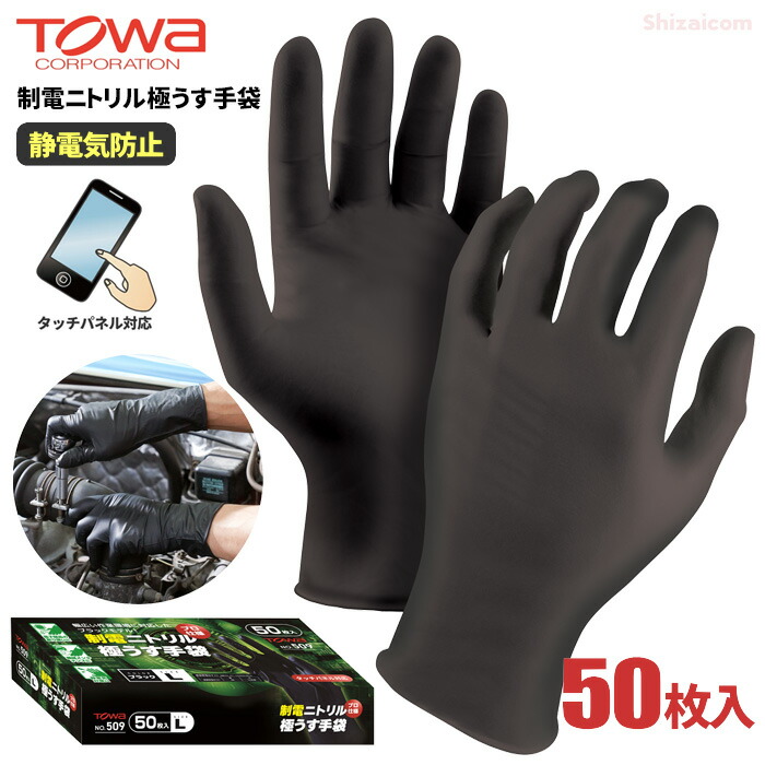 楽天市場】☆新商品☆ TOWA No.509 制電ニトリル極うす手袋 ブラック