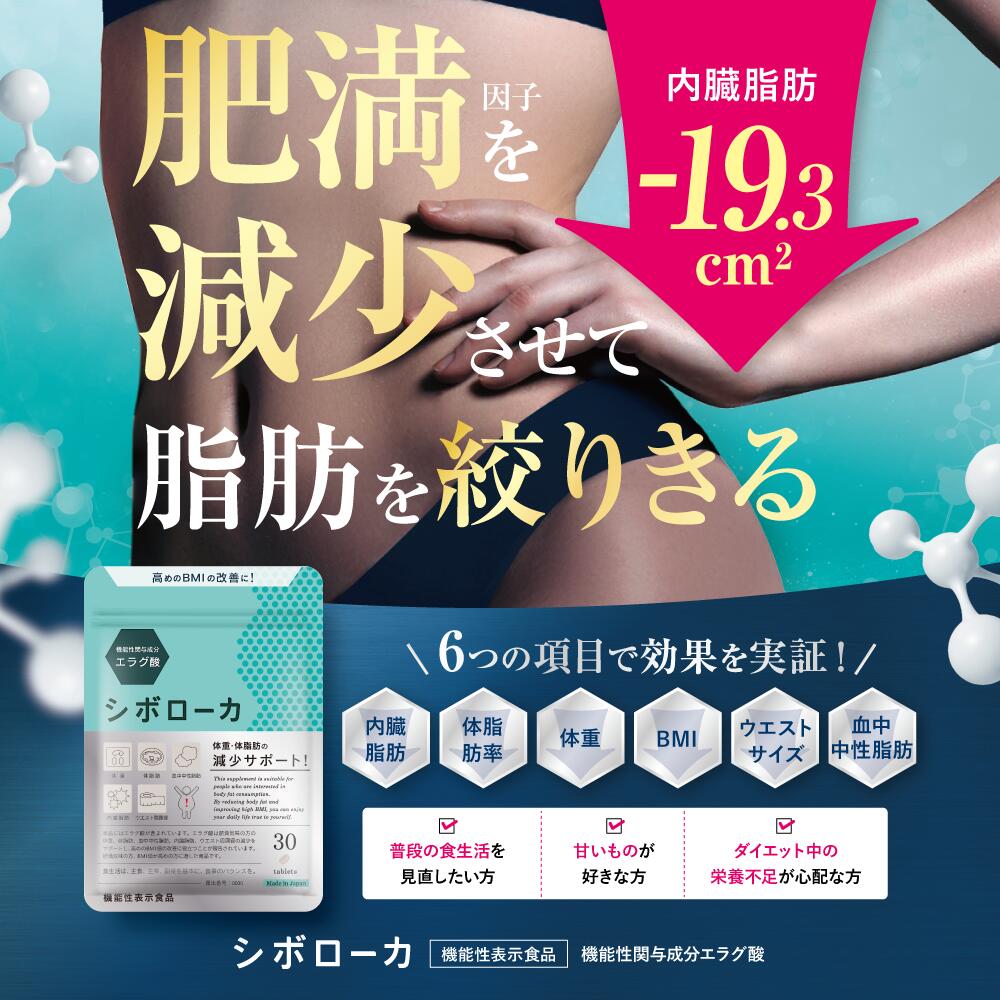 楽天市場】【公式】 シボローカ 体重 体脂肪 減少サポート ダイエット