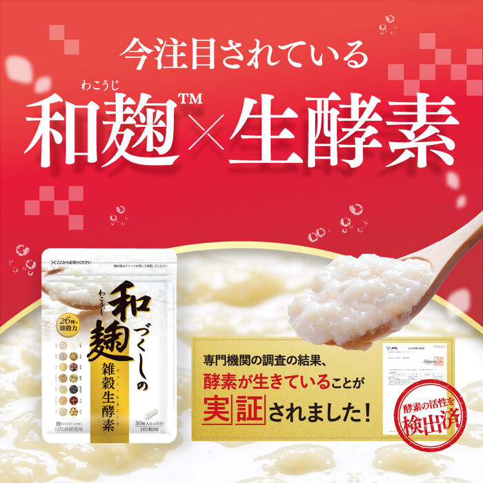 楽天市場】【公式】 和麹づくしの雑穀生酵素 30粒 ダイエット 酵素 腸