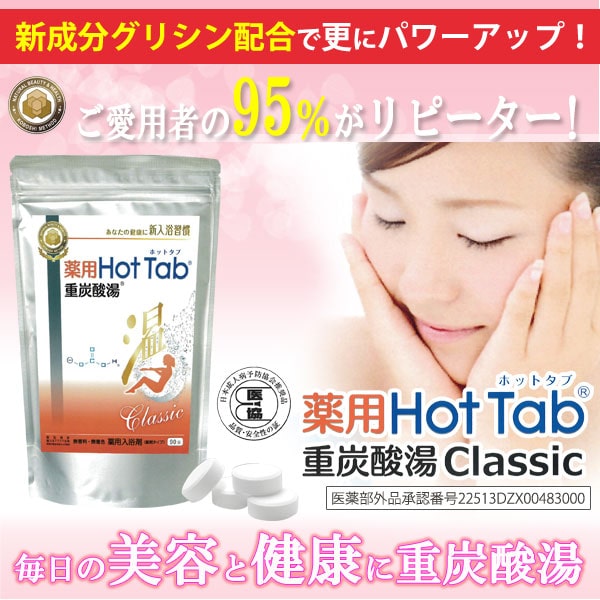 楽天市場】薬用 Hot Tab ホットタブ 重炭酸湯 Classic（15g×90錠