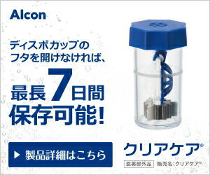 楽天市場】クリアケア【2本】(1本480ml) ソフトコンタクトレンズ ケア