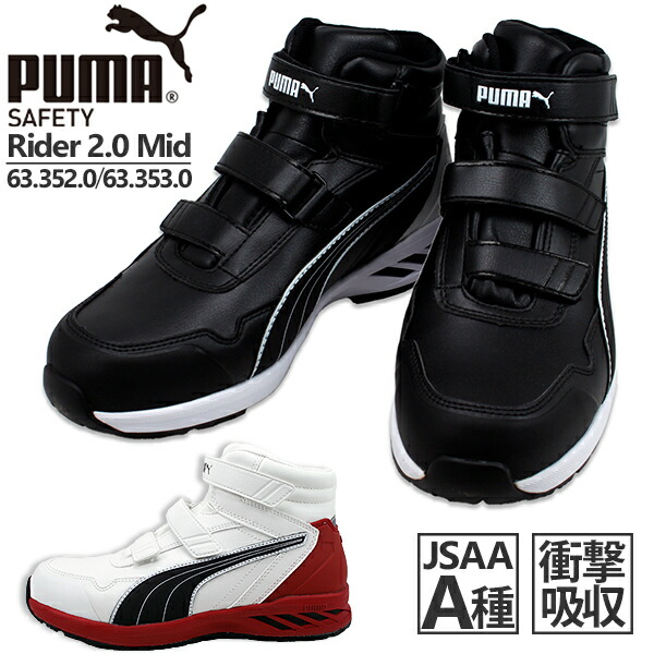 楽天市場】【取り寄せ商品】安全靴 ハイカット プーマ PUMA RIDER 2.0