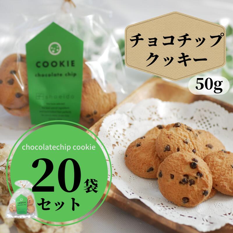 楽天市場】【まとめ買い】 神戸 クッキー チョコチップ 50g 20袋 大量