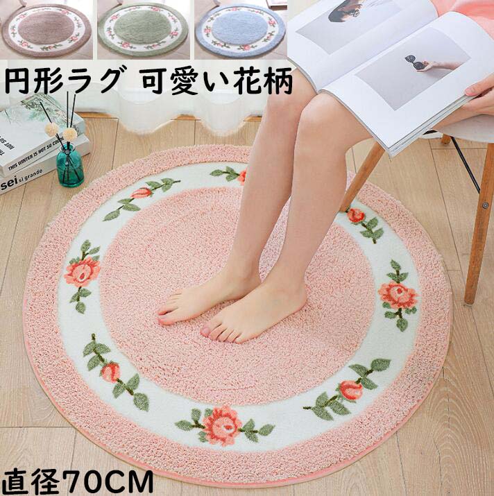 楽天市場】【送料無料】円形ラグ 可愛い花柄 直径70cm カーペット