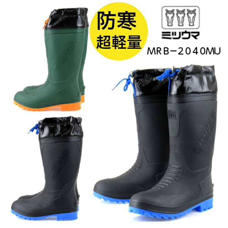 楽天市場】ミツウマ MRB-2040 メンズ レディース 長靴 防寒 防滑 軽量