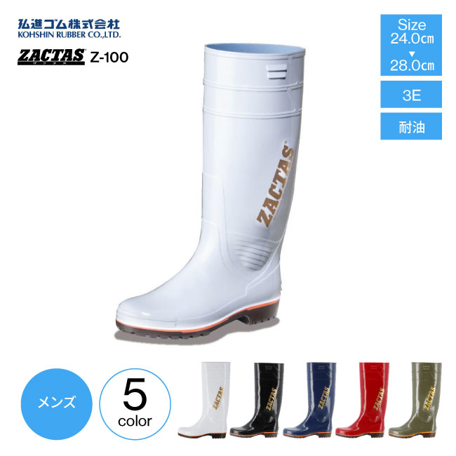 楽天市場】弘進ゴム 長靴 メンズ ザクタス ZACTAS Z-100 日本製 3E