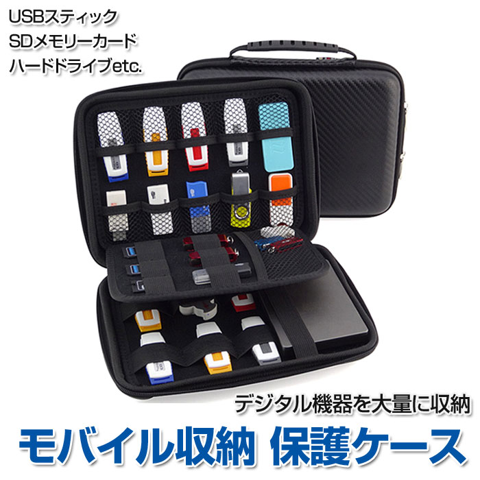 楽天市場】モバイル 収納 保護 ケース USBケース 電子アクセサリー