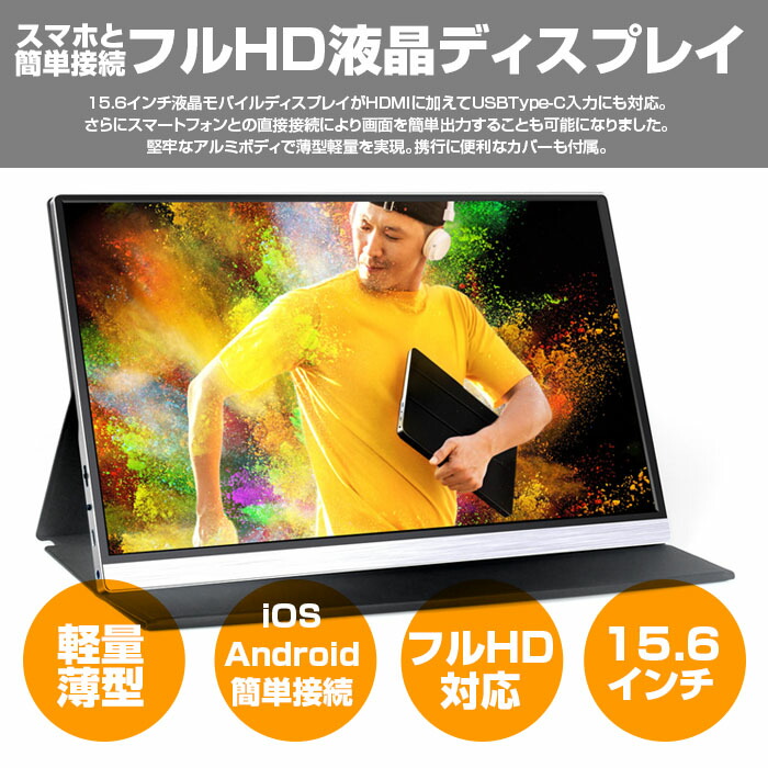 楽天市場】15.6インチ フルHD 対応 モバイル ディスプレイ 1920x1080
