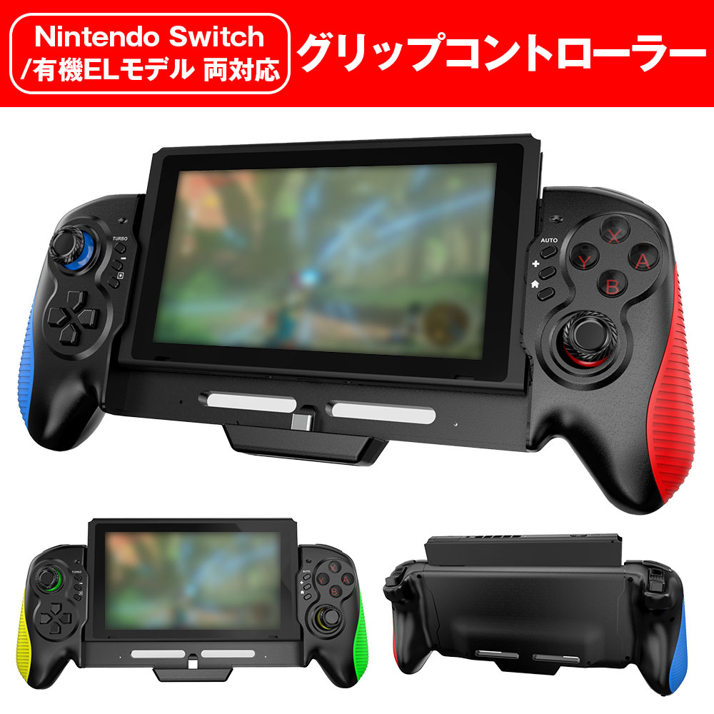 楽天市場】Switch/Switch 有機ELモデル 対応 グリップ コントローラー