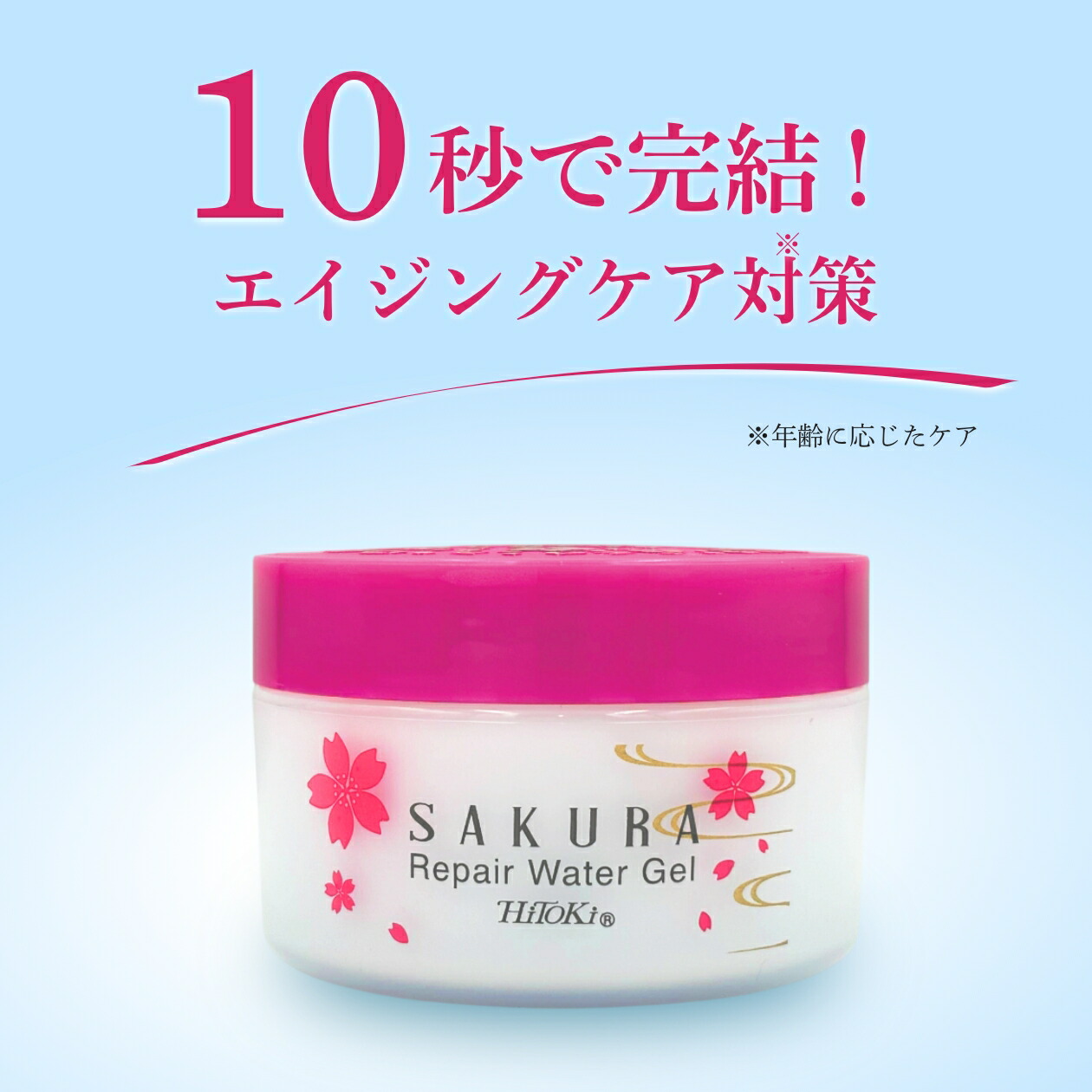 楽天市場】オールインワンジェル シワ【HiToki 桜シリーズ】桜リペア