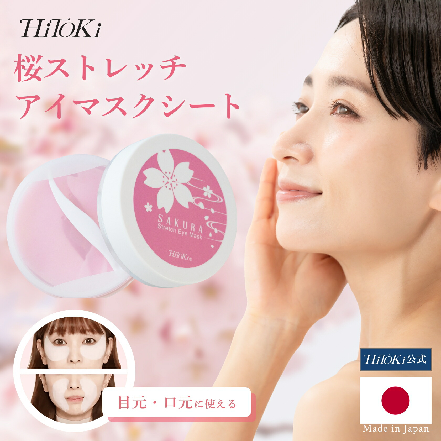 楽天市場】HiTOKi 桜ストレッチアイマスク x 清涼感のあるシートパック