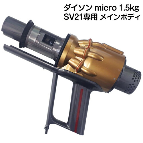 楽天市場】Dyson micro 1.5kgシリーズ専用 SV21 / SV33 / HH17 専用