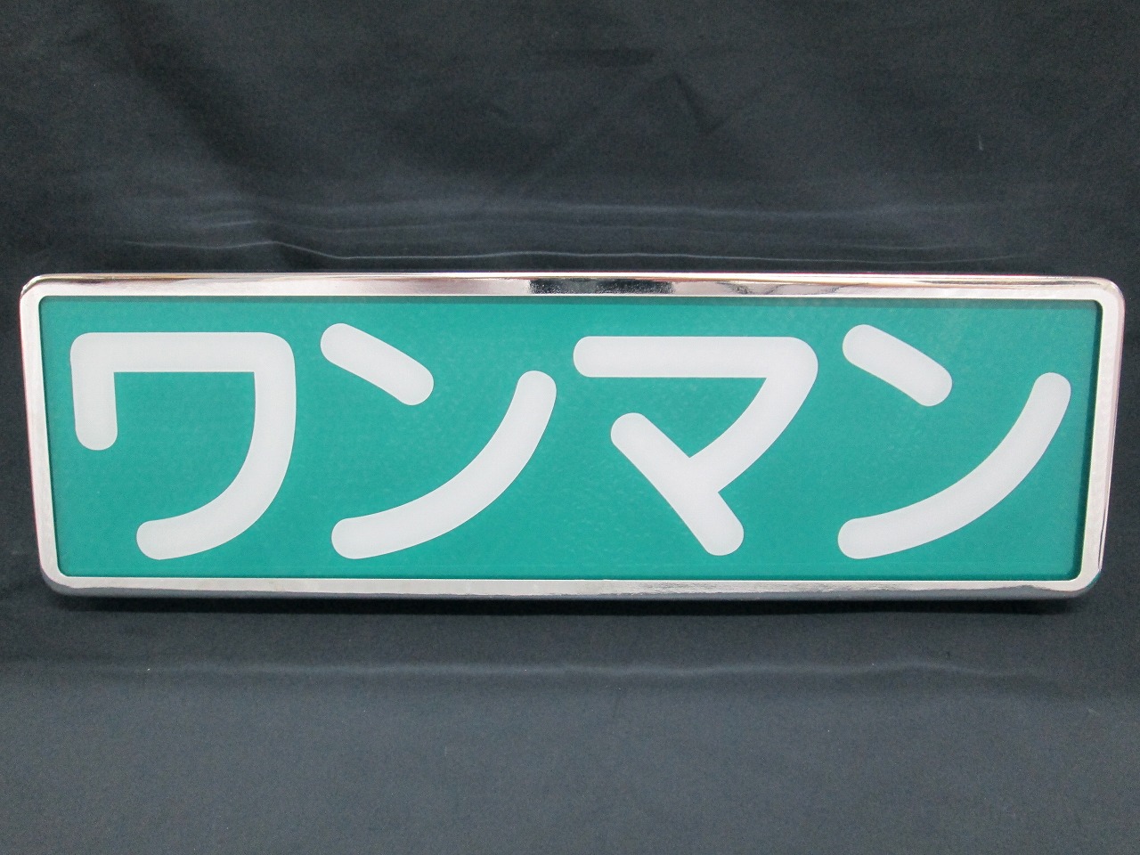 楽天市場】トラック☆ワンマンアンドン☆オールメッキ☆蛍光灯ユニット