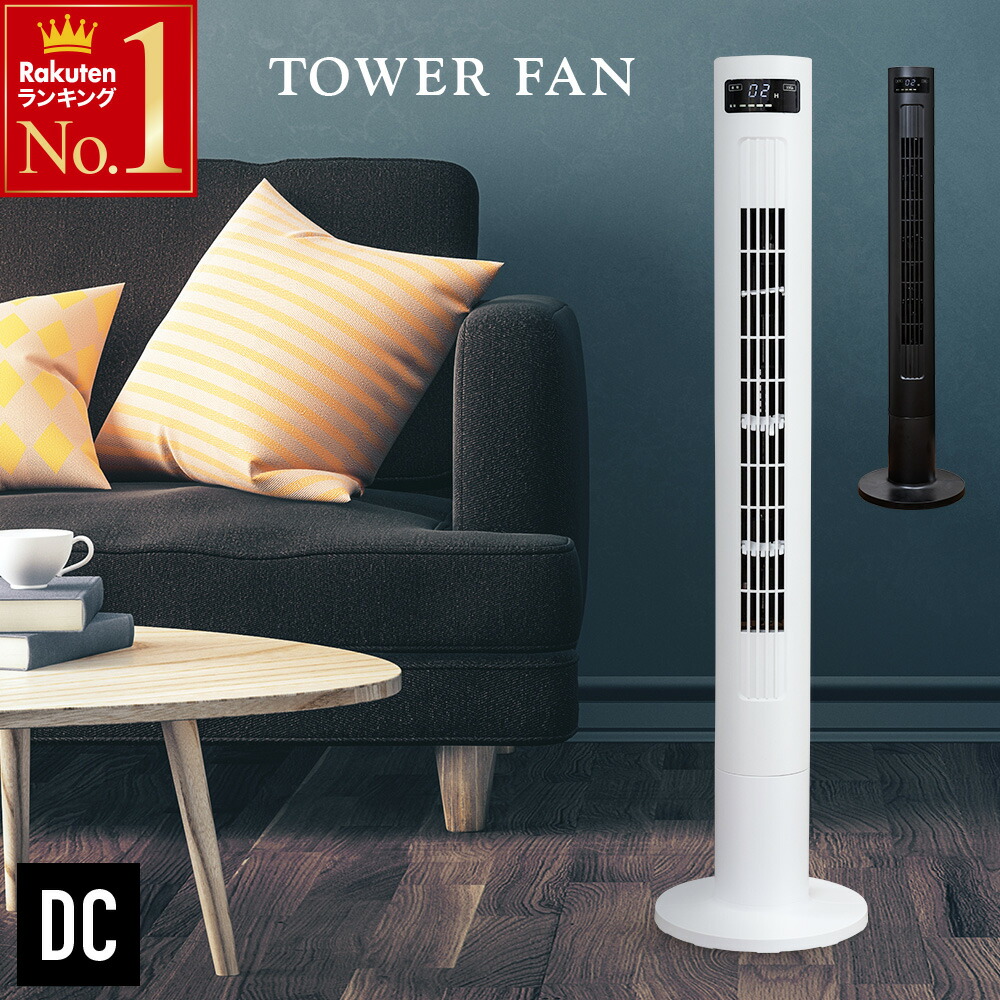 楽天市場】半額 ＆10％OFF≪1(日)0時～≫ 1年保証 タワーファン dc