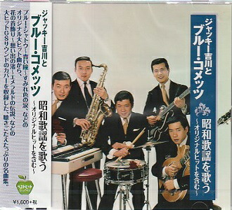 楽天市場】ジャッキー吉川とブルー・コメッツ 昭和歌謡を歌う 全15曲