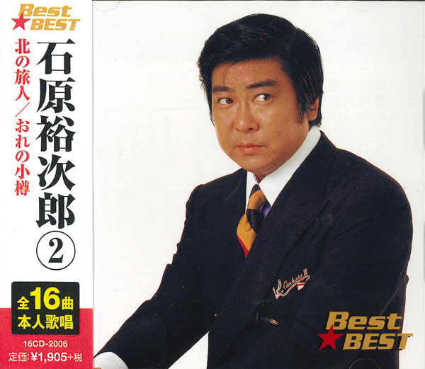 楽天市場】石原裕次郎ベスト（2）全16曲【新品CD】 : SHOP N'S