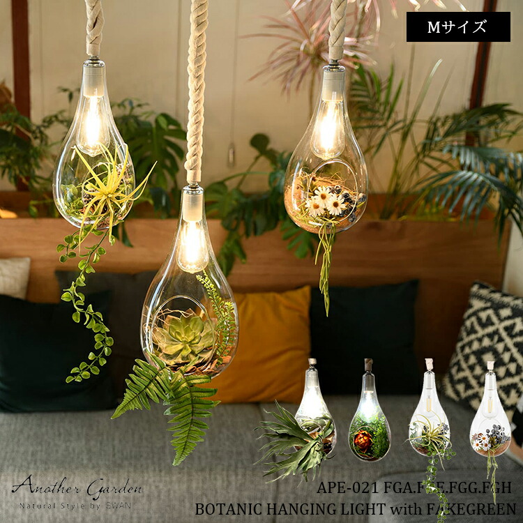 楽天市場】スワン電器 BOTANIC HANGING LIGHT with FAKEGREEN M