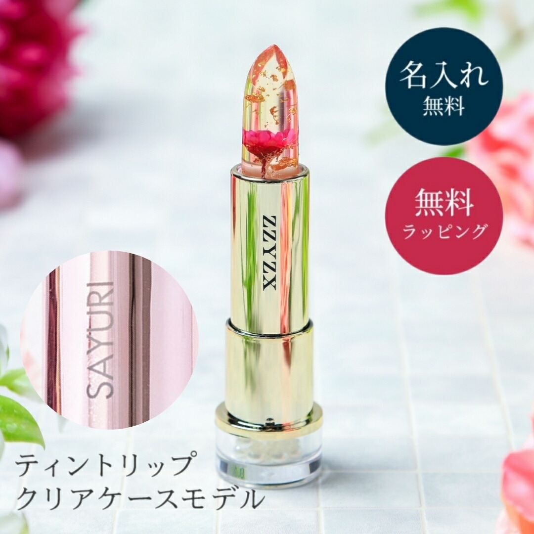 楽天市場】名入れ フラワーティントリップ リップ フラワーリップ 口紅