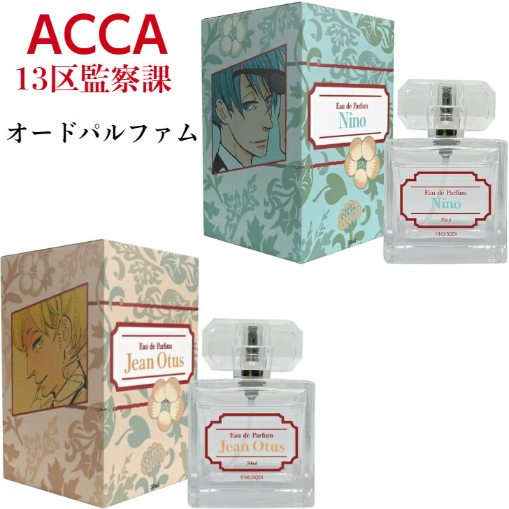 楽天市場】ニーノ/ジーン・オータス ACCA13区監察課 オードパルファム