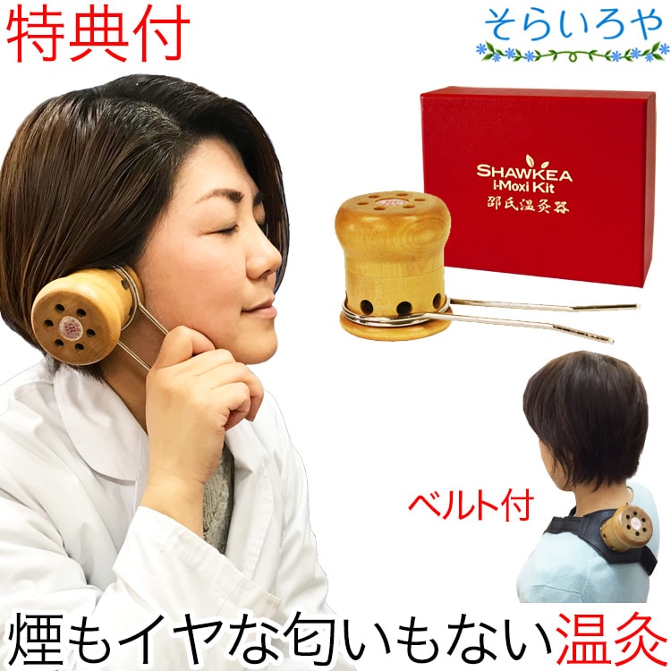 楽天市場】温灸器 邵氏温灸器 温灸材32個付 セット 妊活 温灸 灸 お灸