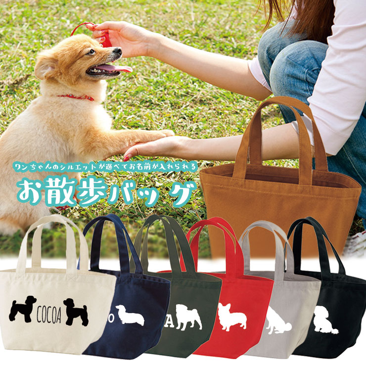 楽天市場】【名入れのできる】お散歩バッグ おさんぽ ミニトート