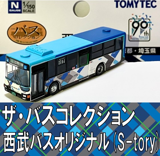 楽天市場】ザ・バスコレクション 西武バスオリジナル仕様（S-tory