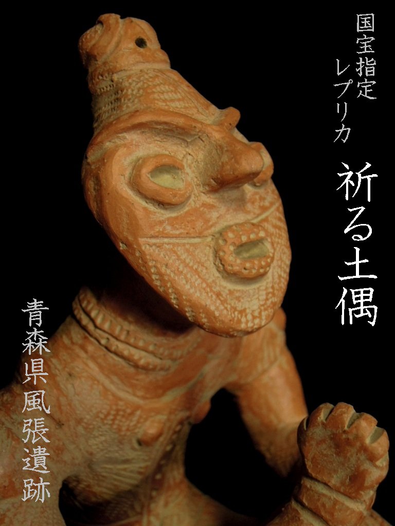 楽天市場】祈る土偶【青森県風張遺跡出土】【縄文時代後期】【送料無料