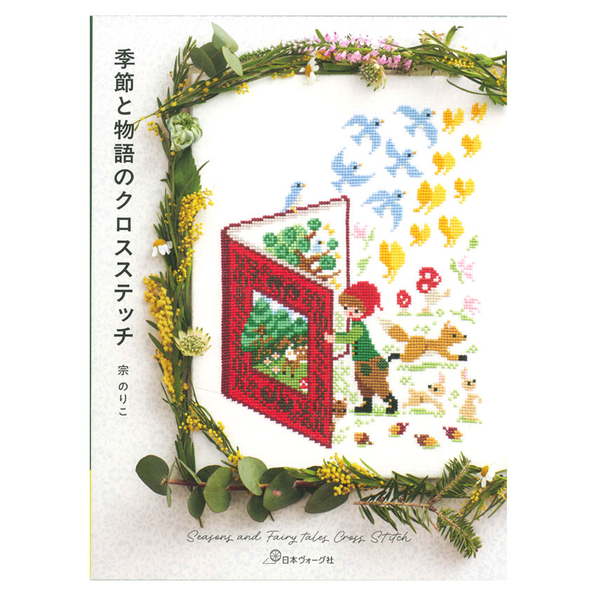 楽天市場】季節と物語のクロスステッチ｜日本ヴォーグ社 図書 本 書籍