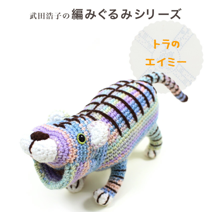 楽天市場】内藤商事 あみぐるみキット トラのエイミー｜あみぐるみ
