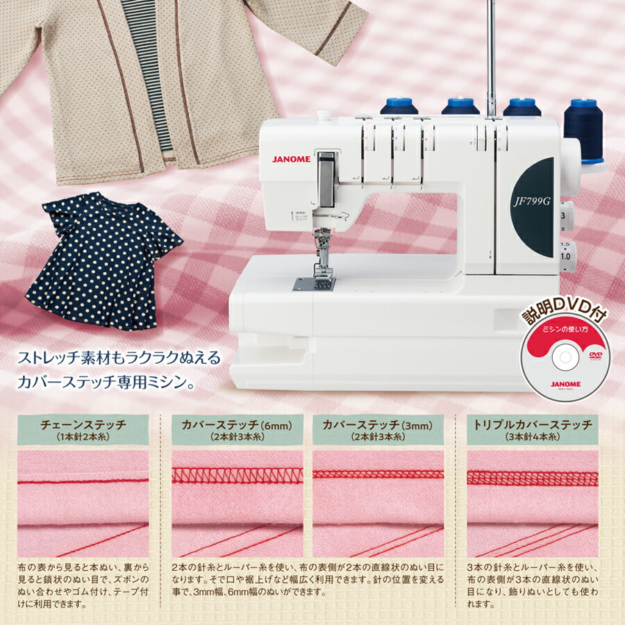 楽天市場】☆ミシン特別価格 3/31 9時まで☆ ジャノメ カバーステッチ