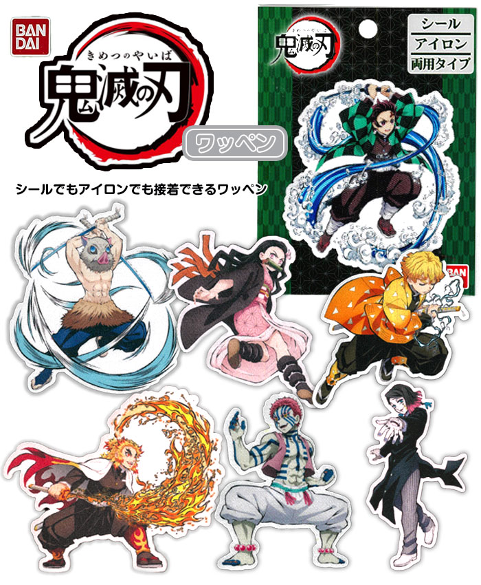 楽天市場】○鬼滅の刃 公式グッズ 全身ポーズ ワッペン シール