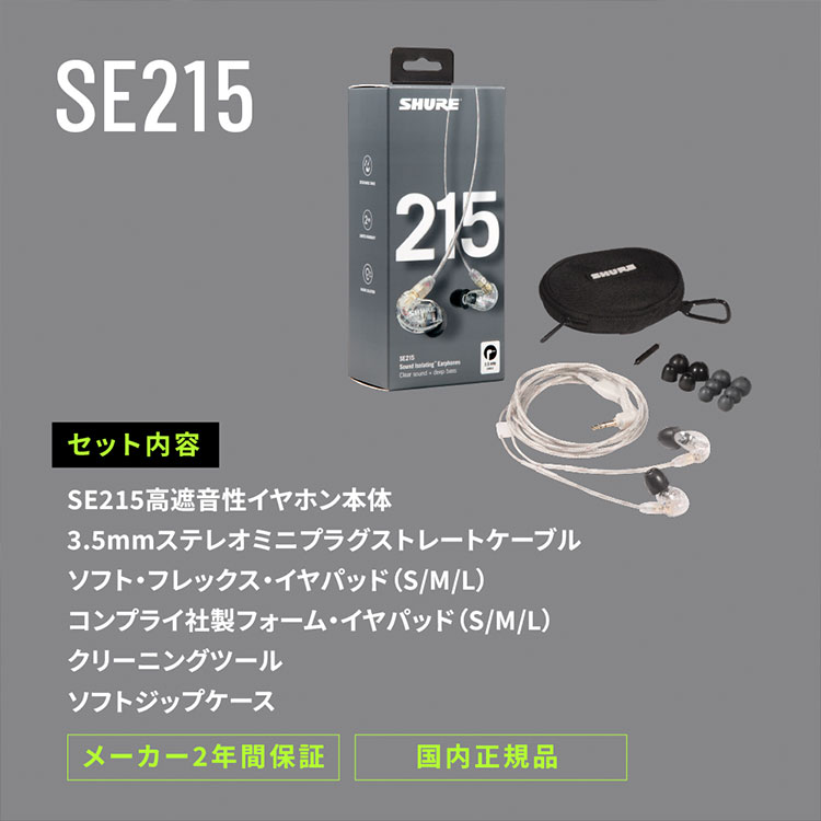 楽天市場】【SHURE楽天公式店】SHURE SE215 高遮音性イヤホン (有線