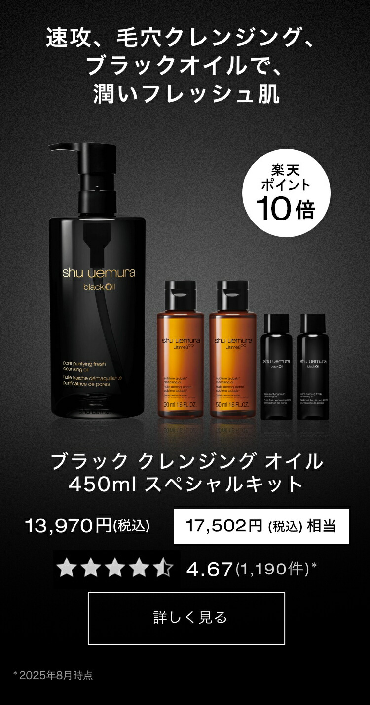 楽天市場 | シュウ ウエムラ 公式ショップ - 2025年11月 black friday