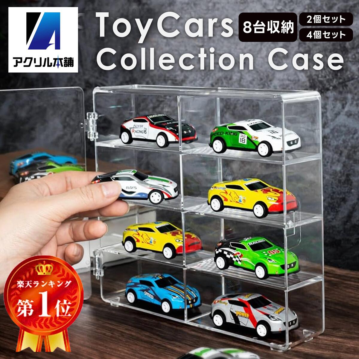 楽天市場】アクリル本舗 トミカ 収納 棚 トミカケース 8マス ミニカー