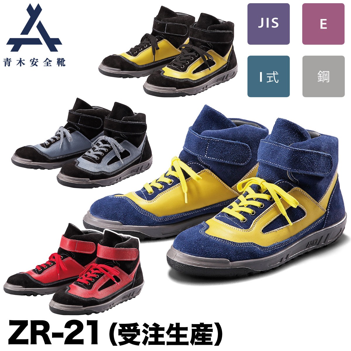 楽天市場】青木安全靴 中編上靴 ZR-21 ※受注生産 ハイカット 鋼製先芯