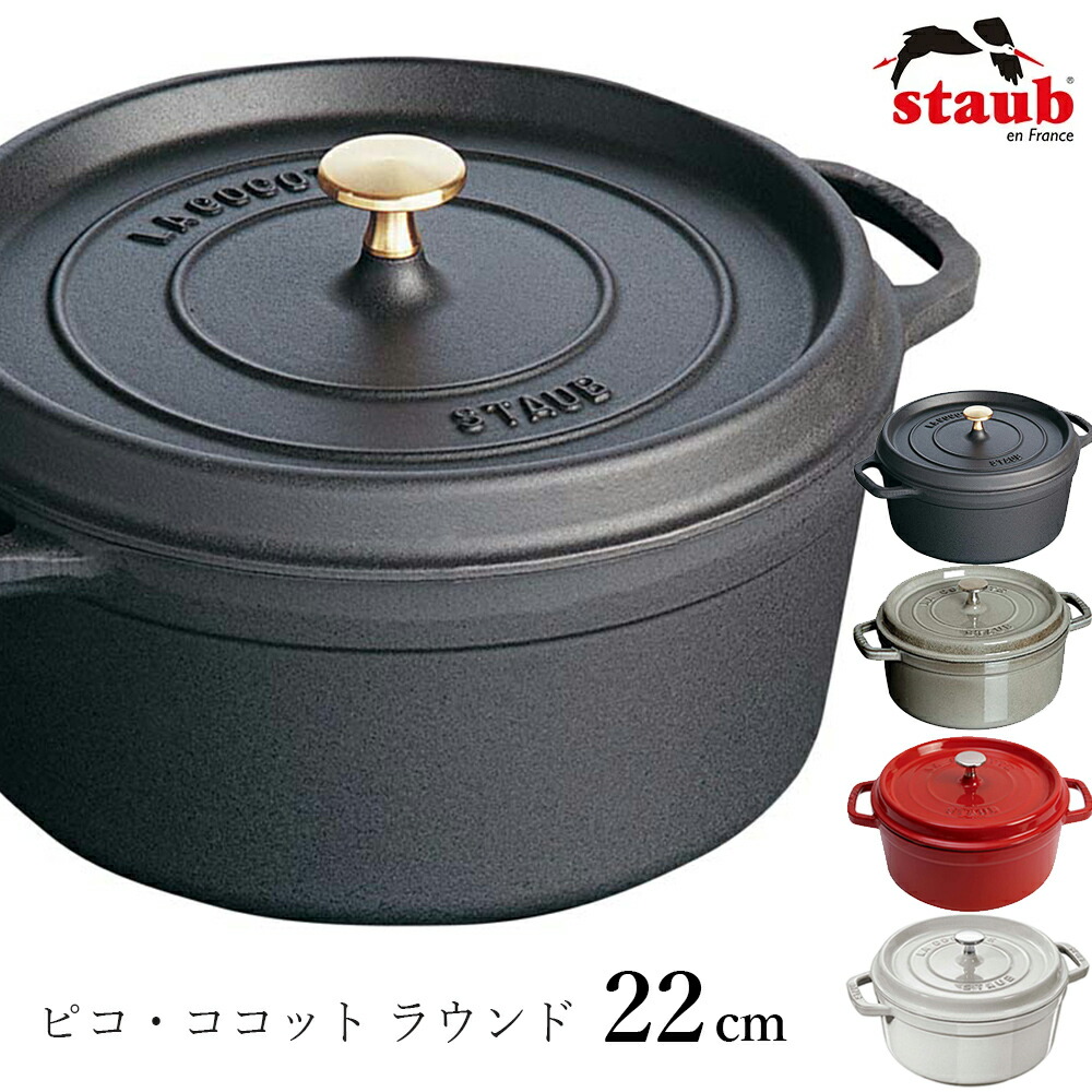 楽天市場】【ストウブ STAUB】ピコ・ココット ラウンド 22cm