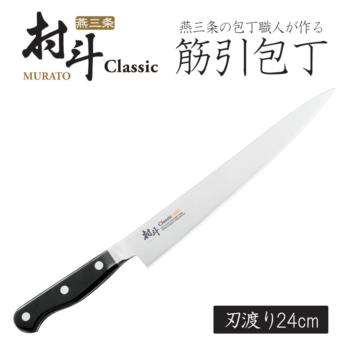 楽天市場】村斗 Classic 筋引 240mm日本製 包丁 職人 ナイフ 匠砥石