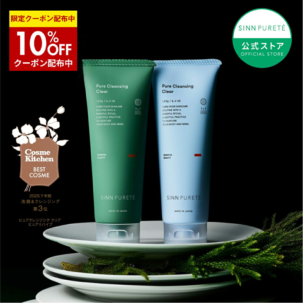 Sinn Pureté Pure Cleansing Clear 3本セット 試してみた】ピュア