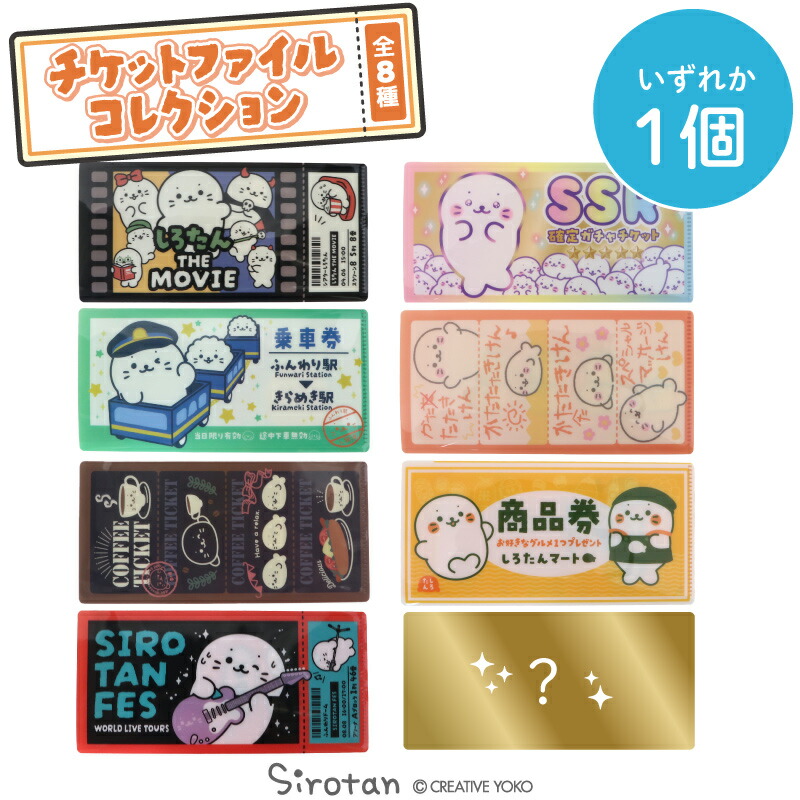 楽天市場】しろたん チケットファイルコレクションお楽しみ