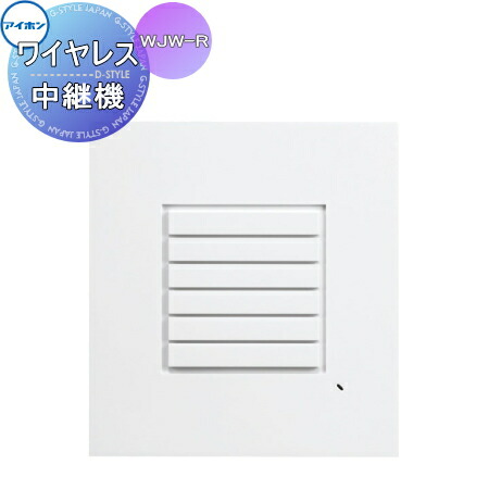 楽天市場】インターホン ドアホン アイホン WJW-R ワイヤレス中継器