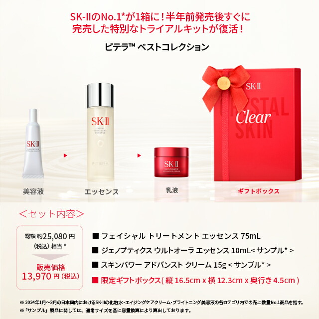 楽天市場】【公式】ピテラベストコレクション | SK-2 / SK-II