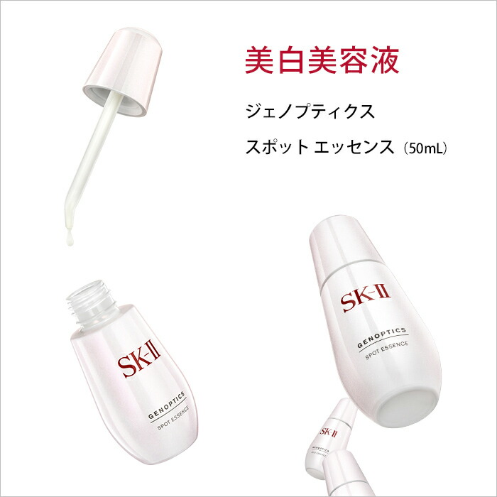 楽天市場】【公式】SK-II ジェノプティクス スポット エッセンス 50mL+