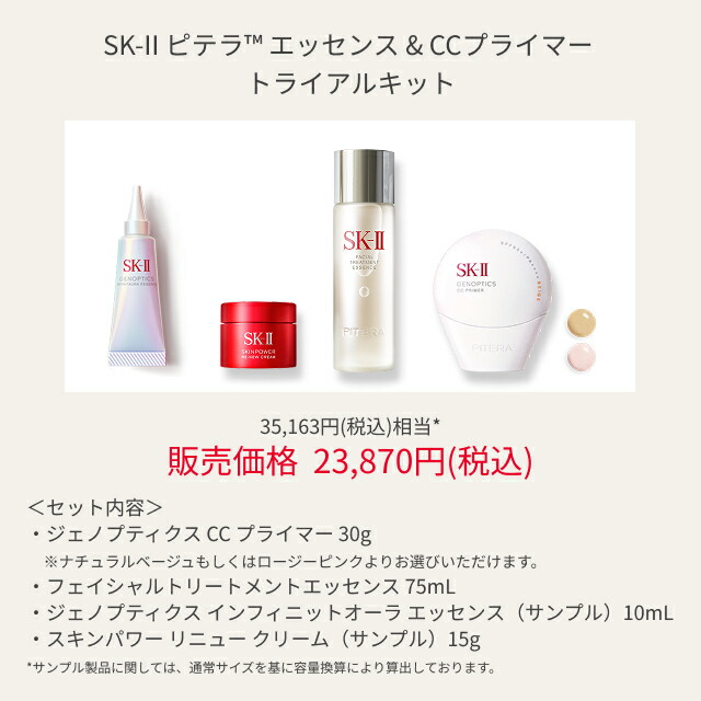 楽天市場】【公式】SK-II ピテラ™ エッセンス & CCプライマー